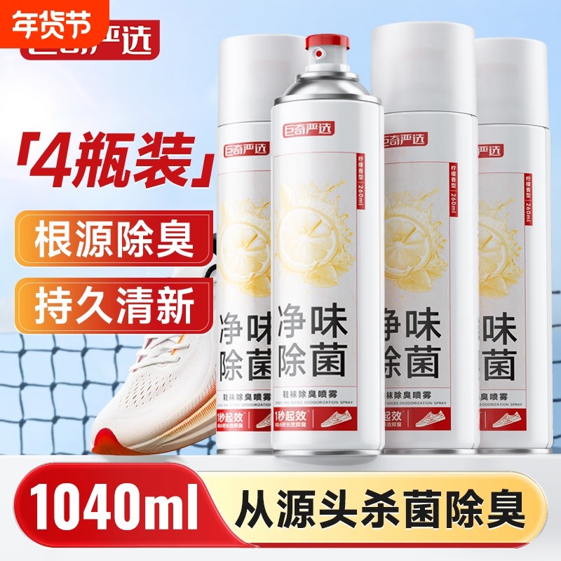 鞋子除臭剂鞋袜杀菌抑菌除臭喷雾鞋柜祛味除臭防霉剂运动鞋防脚臭