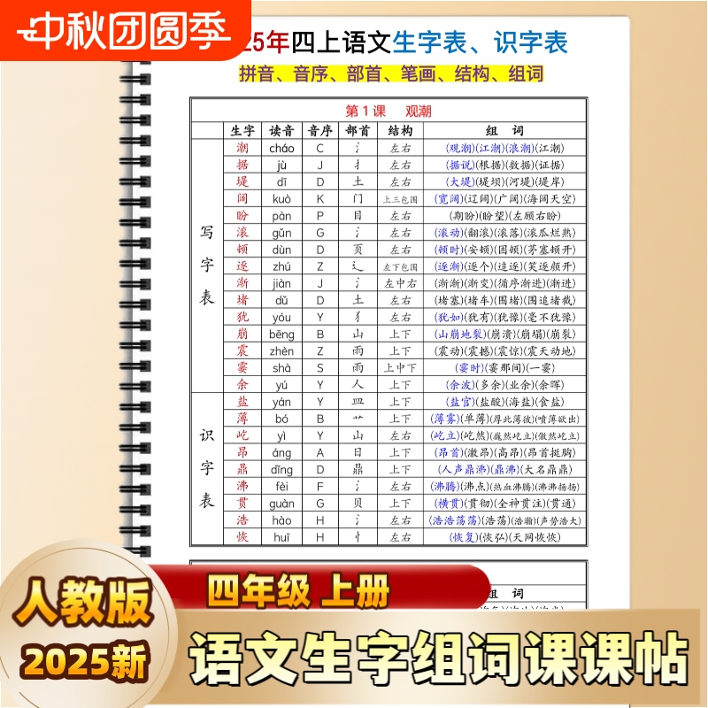 25秋四年级上册生字组词课课贴生字表识字表拼音音序部首笔画结构组词课文同步老师推荐