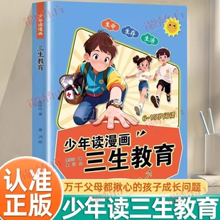 认准正版】少年读漫画三生教育正版教会孩子珍惜生命学会生命热爱生活万千父母都揪心的成长教育适合6至15岁中小学生阅读的漫画书