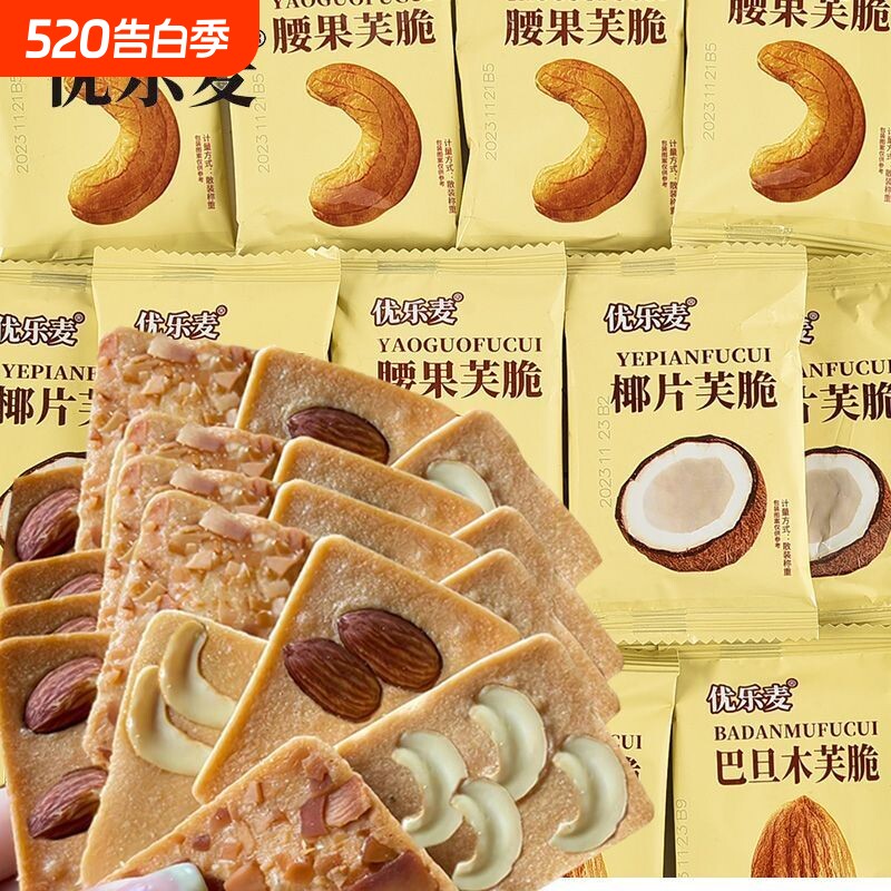 优乐麦坚果芙饼干单独小包装椰片腰果巴旦木芙脆干酪蛋糕休闲零食