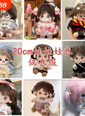 棉花娃娃衣服20cm毛绒娃衣公仔换装玩偶套装上衣女生礼物现货春日