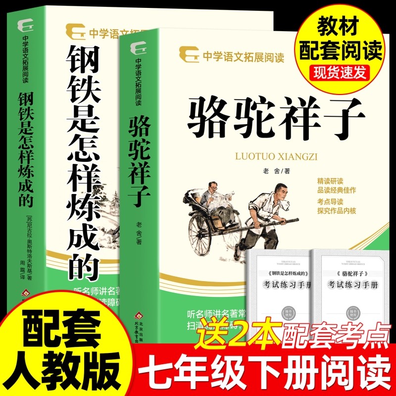 钢铁是怎样炼成的和骆驼祥子 七年级下册的必读书课外书初一阅读书籍完整 配套人教版教材老师推荐正版原著版名著课程化书目,书籍/杂志/报纸,世界名著,淘宝优惠券,粉丝福利购,淘宝优惠卷