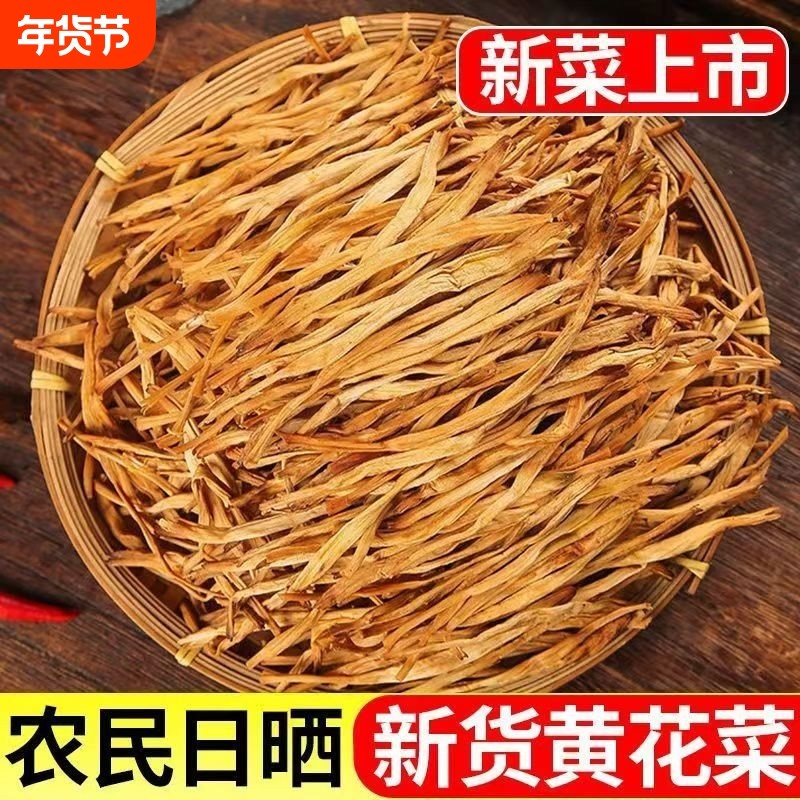 【特级冲销】干黄花菜净重干货新货500g无硫金针菜农家特产批发,粮油调味/速食/干货/烘焙,干黄花菜,淘宝优惠券,粉丝福利购,淘宝优惠卷