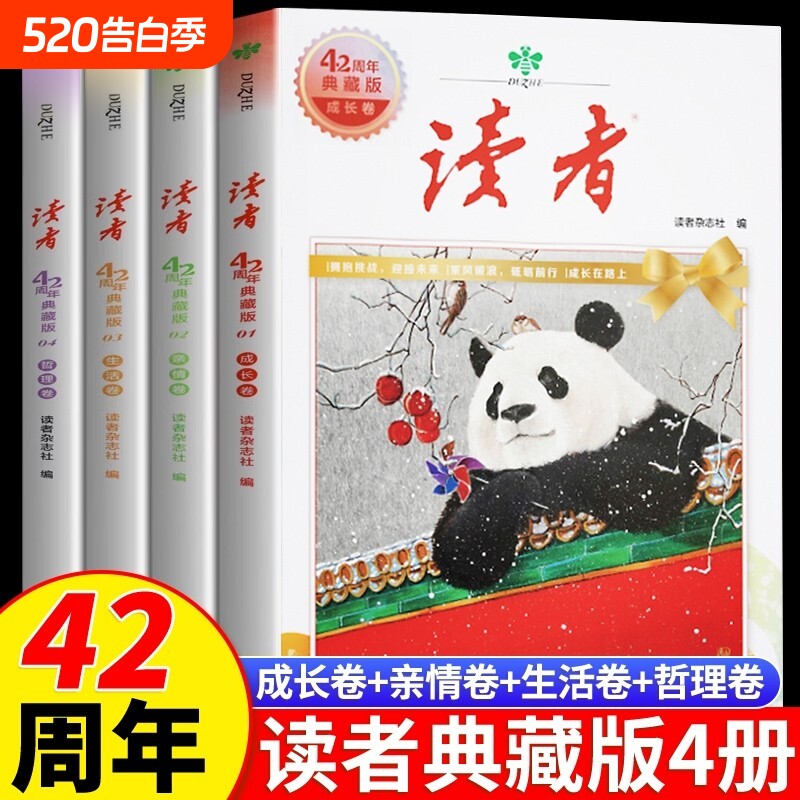 读者42周年典藏版全4册2025年精华合订本生活卷金篇励志蝶变篇