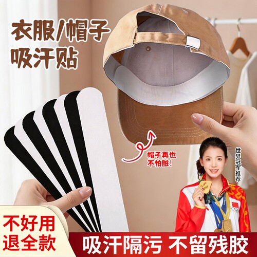 防脏内贴帽沿吸汗贴吸汗帽檐贴棒球帽衣领防汗黑色白色调节旅行