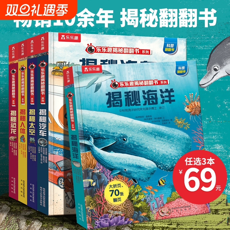 童书乐乐趣揭秘系列儿童翻翻书3d立体书3-6-8-10岁海洋恐龙宇宙人体汽车小学生航空航天科普百科全书绘本阅读动物火车科学船舶生命