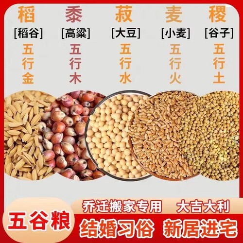五谷杂粮净宅搬家用 搬家仪式用品带壳带皮 新房新居乔迁五谷丰登