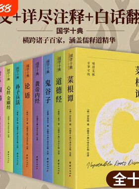 国学十典系列道德经鬼谷子孙子兵法横跨诸子百家涵盖儒释道精髓一套书集齐修心处世谋略养生治世五大核心智慧论语周易菜根谭
