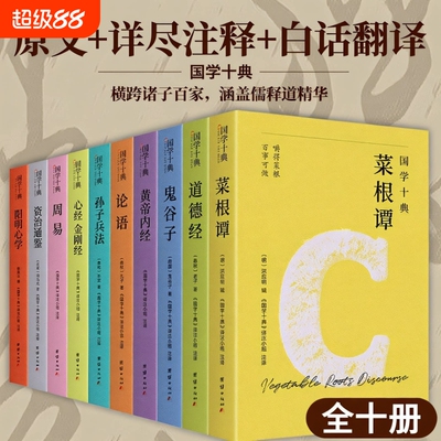 国学十典道德经鬼谷子孙子兵法横跨诸子百家涵盖儒释道精髓一套书集齐修心处世养生治世五大核心智慧论语周易菜根谭译注金刚经原文