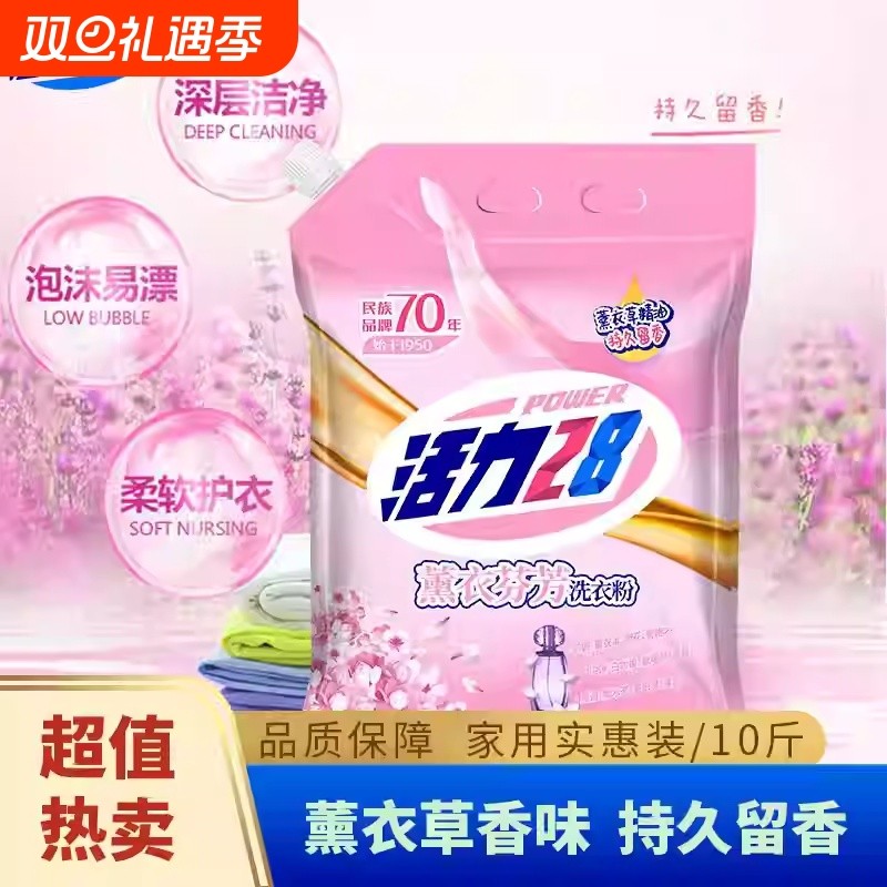 活力28薰衣草香味洗衣粉5kg持久留香去污渍家用实惠装10斤装大