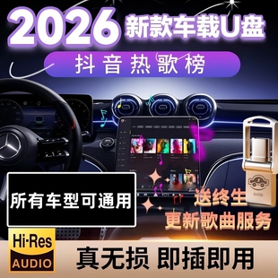 2026新款车载u盘歌曲抖音流行柏林之声无损经典老歌音响dj音乐u盘