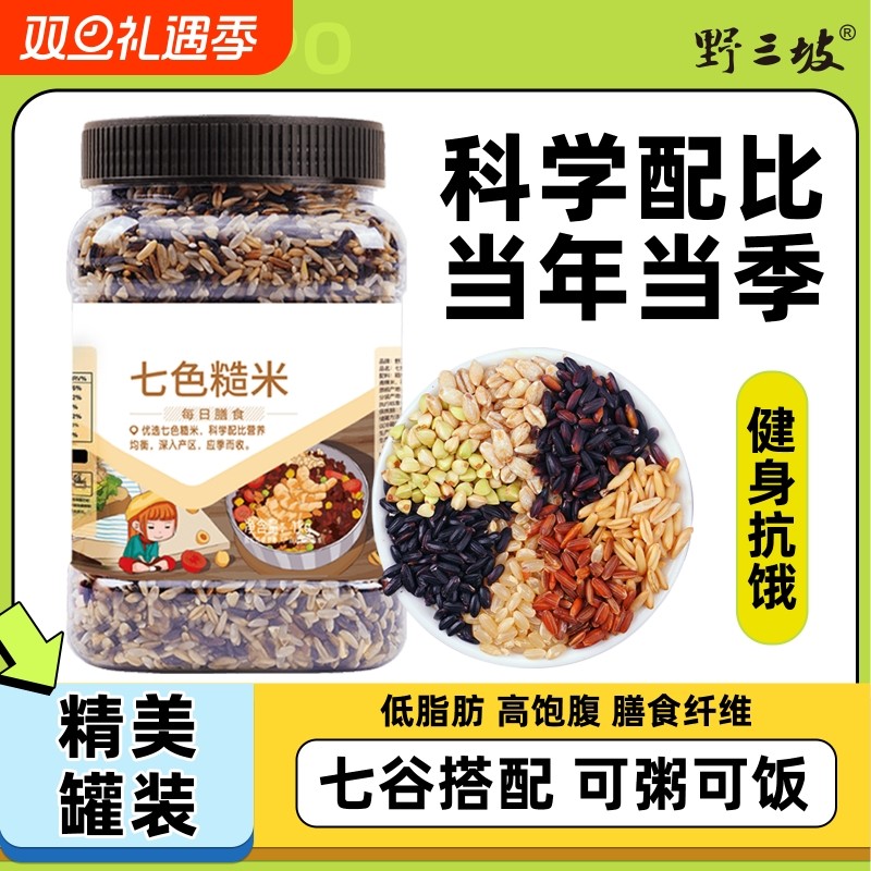 野三坡七色糙米5斤低脂粗粮大米黑米主食饭新五色五谷杂粮孕妇
