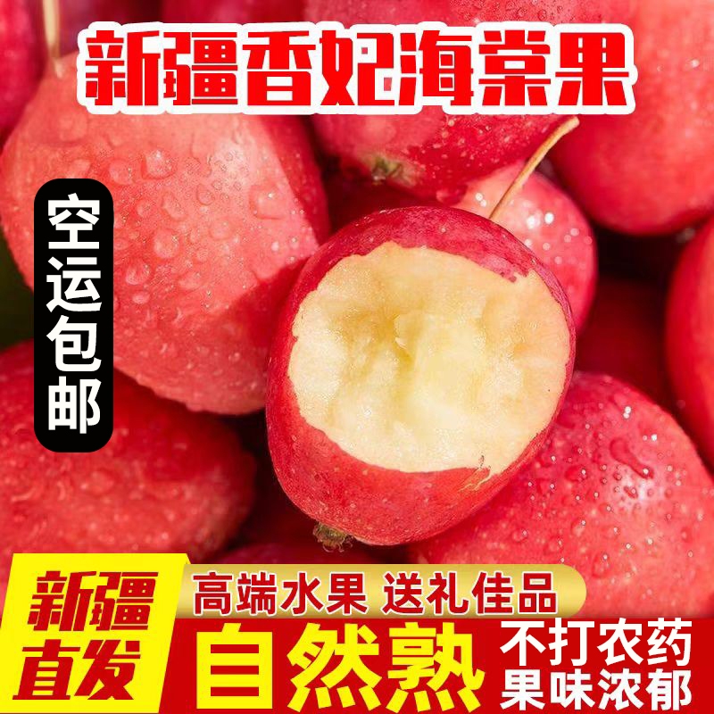 新疆阿克苏香妃海棠果脆甜小苹果