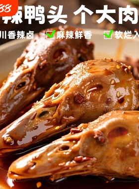 麻辣鸭头四川香辣卤鸭货开袋即食休闲解馋零食下酒菜夜宵真空川味
