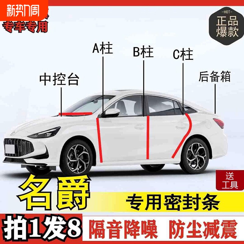 名爵专用全系汽车AB柱C柱仪表后备箱密封条车门隔音防尘改装胶条