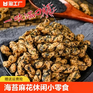 海苔小麻花网红爆款办公室解馋下午茶茶点充饥休闲抗饿小零食整箱