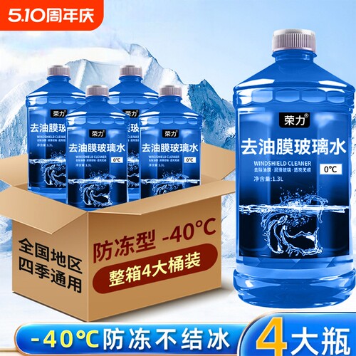 荣力汽车玻璃水防冻祛除油膜虫胶