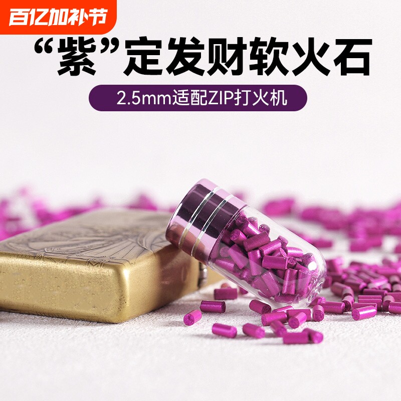 5A级加粗2.5mm软火石紫苑加粗型高爆率ZIP煤油打火机专用耗材包