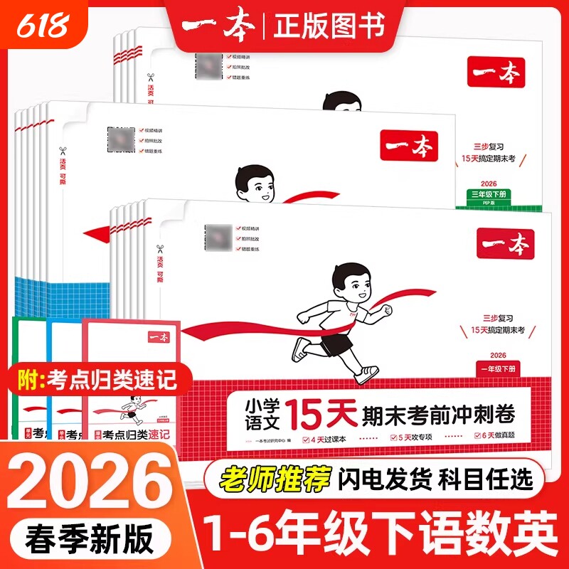 2026春一本15天期末考前冲刺卷