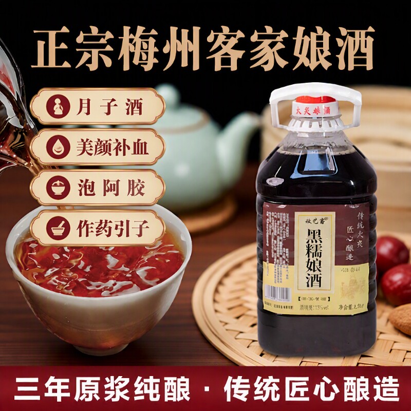 正宗客家黄酒糯米火灸娘酒5斤广东梅州客家特产月子酒甜酒泡阿胶