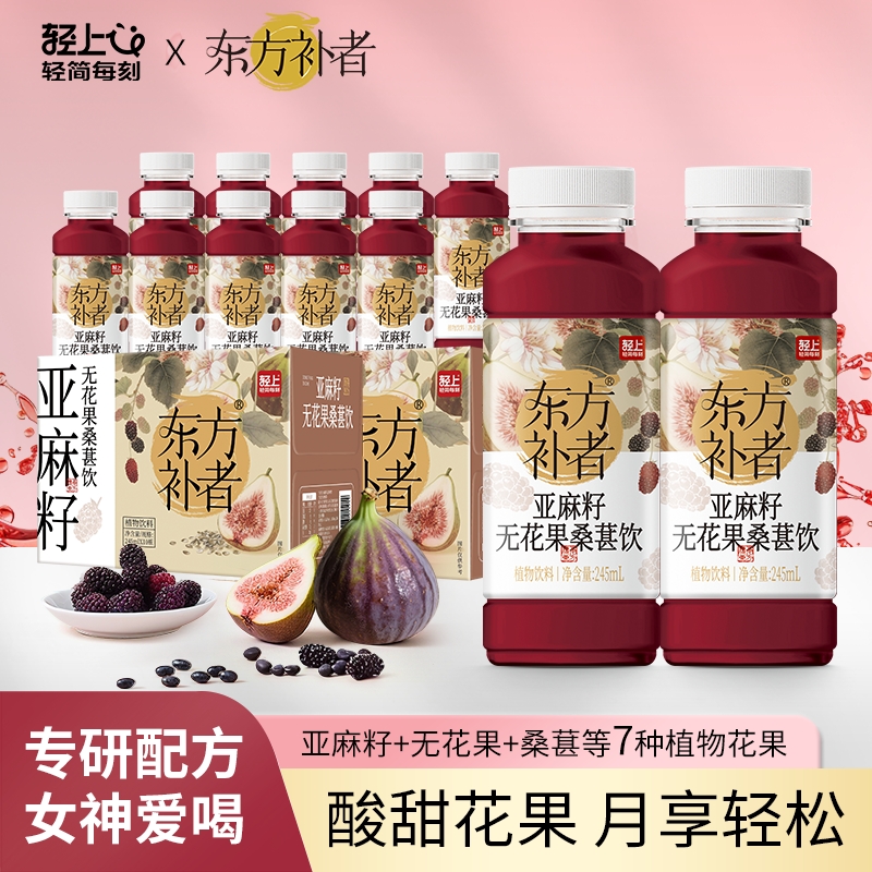 轻上亚麻籽无花果桑葚饮植物饮品