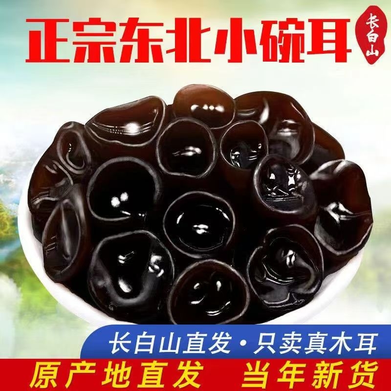 东北特产黑木耳500g克干货包邮特产肉厚无根秋木耳小碗耳木耳新货