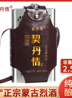 内蒙草原烈酒高度68度高粱原浆不锈钢背壶正品2.5L装契丹纯粮酿造