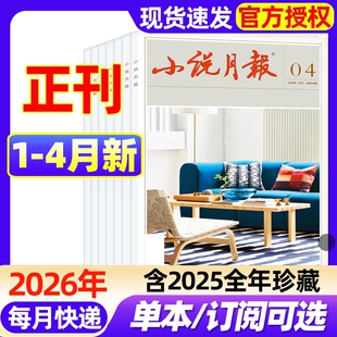 小说月报杂志2026年1-4月新（全年/半年订阅/2025年1-12月现货）百花文艺出版文学文摘人民文学散文微型小说原创版特别关注过刊