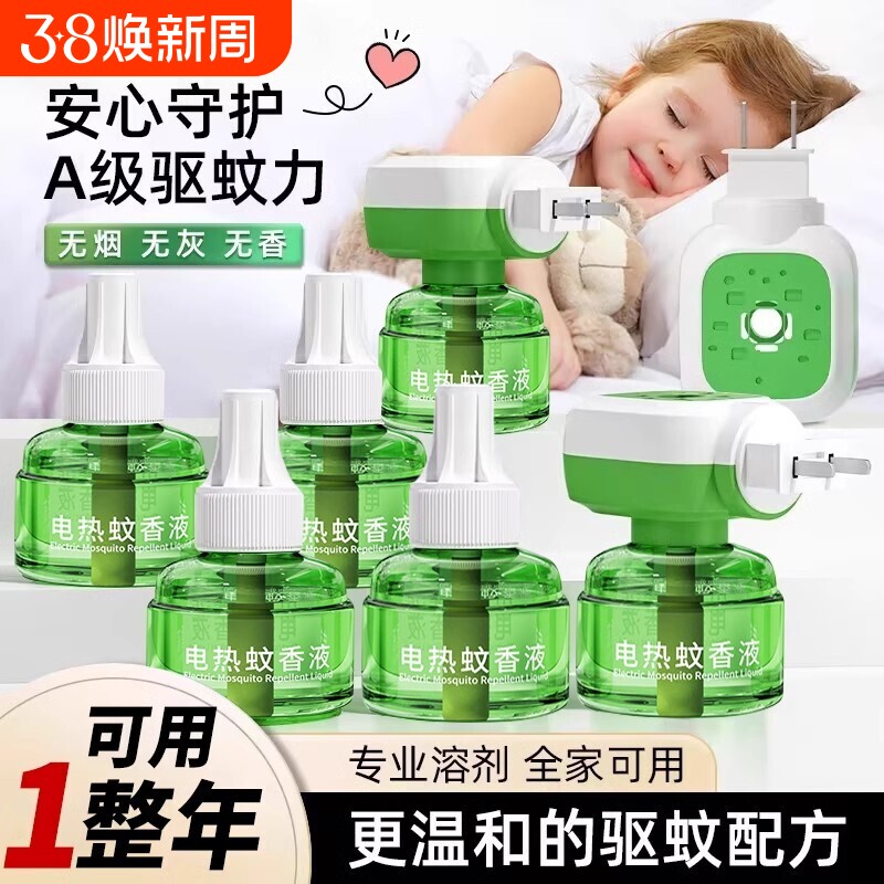 电蚊香液官方旗舰店家用驱蚊孕妇婴幼儿专用补充液插电式灭蚊神器