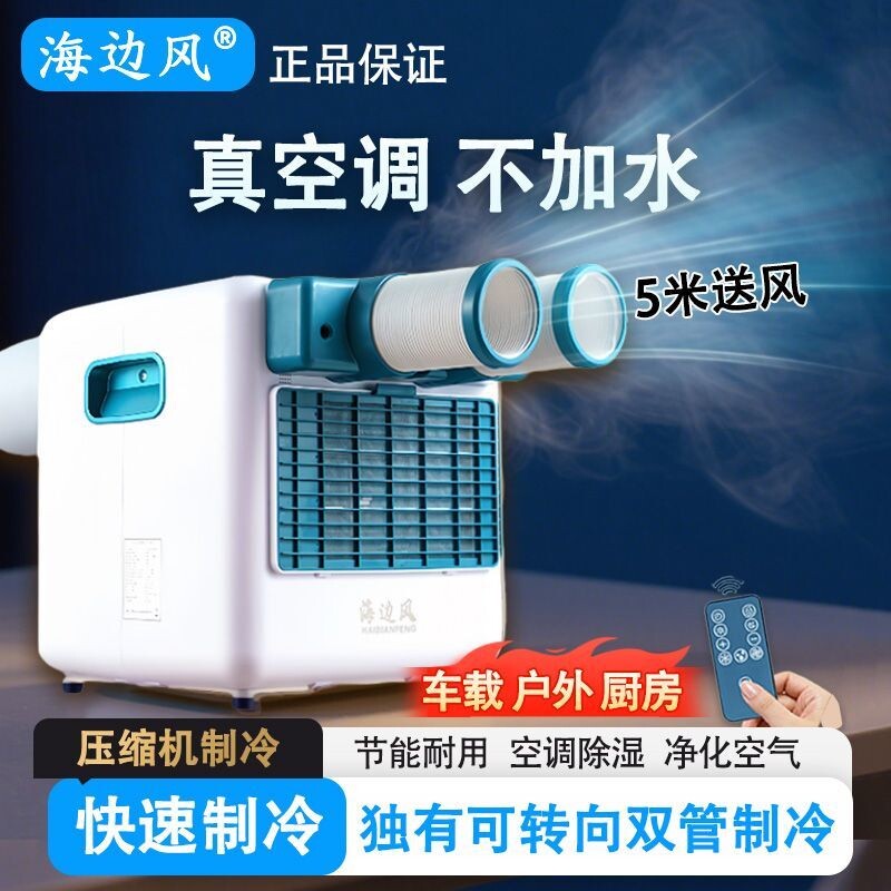 海边风移动空调压缩机制冷一体机家用小型免安装设备降温户外空调