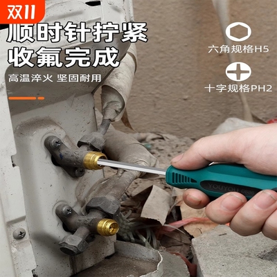空调二代空调两用螺丝刀5mm内六角刀杆十字刀头开角阀收氟用两用