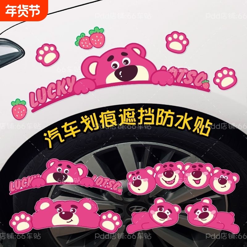 汽车贴保险杠划痕遮挡贴纸车身刮痕遮盖贴画轮眉创意草莓熊贴防水,汽车用品/电子/清洗/改装,汽车装饰贴/反光贴,淘宝优惠券,粉丝福利购,淘宝优惠卷