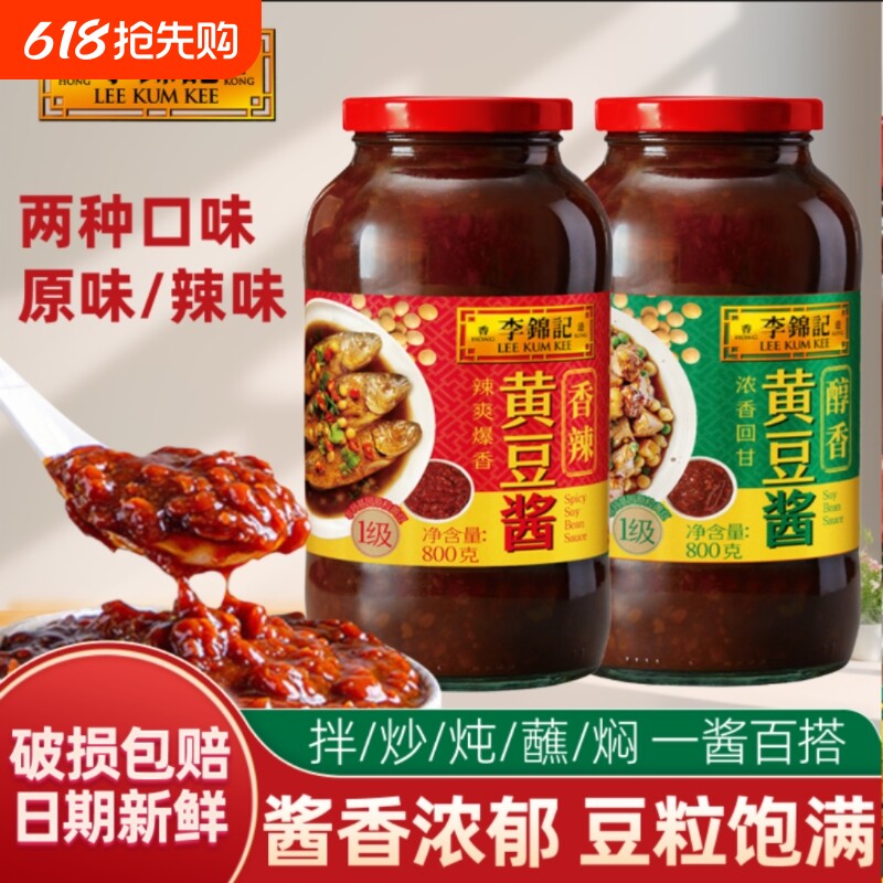 李锦记黄豆酱240g800g瓶装大豆酱卷饼拌面酱豆瓣酱豆豉香辣酱