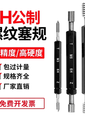 6H公制螺纹塞规通止规牙规检具M3内螺纹规M4量规M6标准M8细牙环规