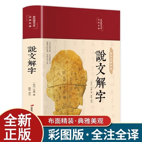 精装正版彩图 说文解字 语言文字图解说文解字许慎中华书局古代汉语字典 详解部首段玉裁注咬文嚼字细说汉字的故事画说汉字书籍
