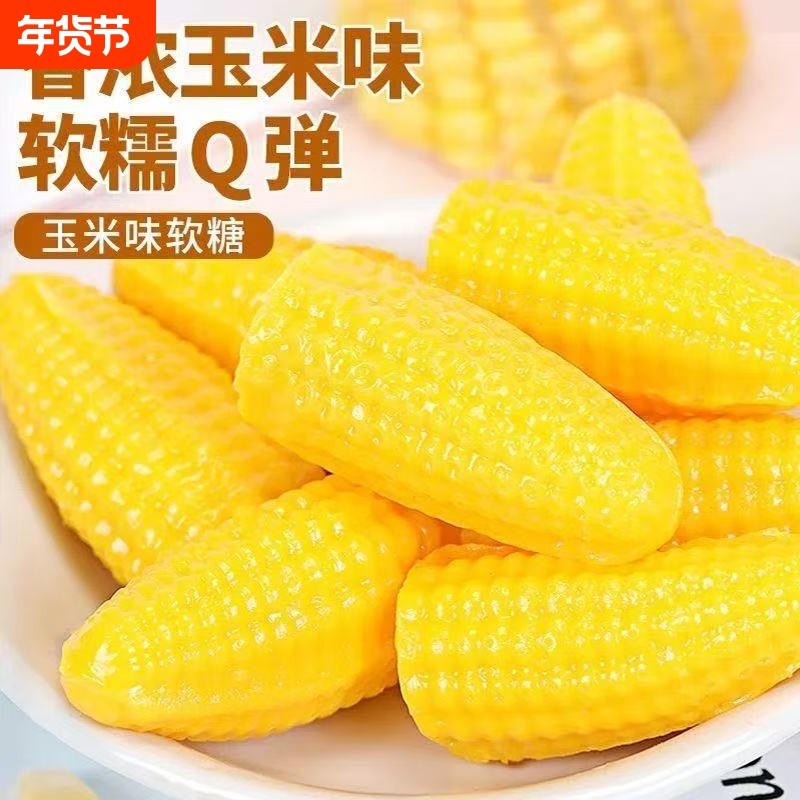 玉米味糖软糖老式糖果结婚喜糖零食品新年包邮软糯,零食/坚果/特产,软糖/果味糖/凝胶糖果,淘宝优惠券,粉丝福利购,淘宝优惠卷