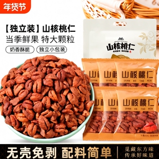 【年货爆款】新货临安山核桃仁独立小包装杭州小核桃仁每日坚果