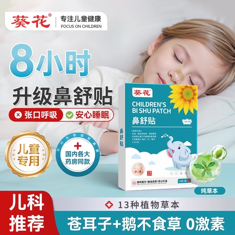 葵花苍耳子鼻舒贴官方旗舰店儿童抗过敏鼻炎贴通气鼻窦炎鼻塞贴