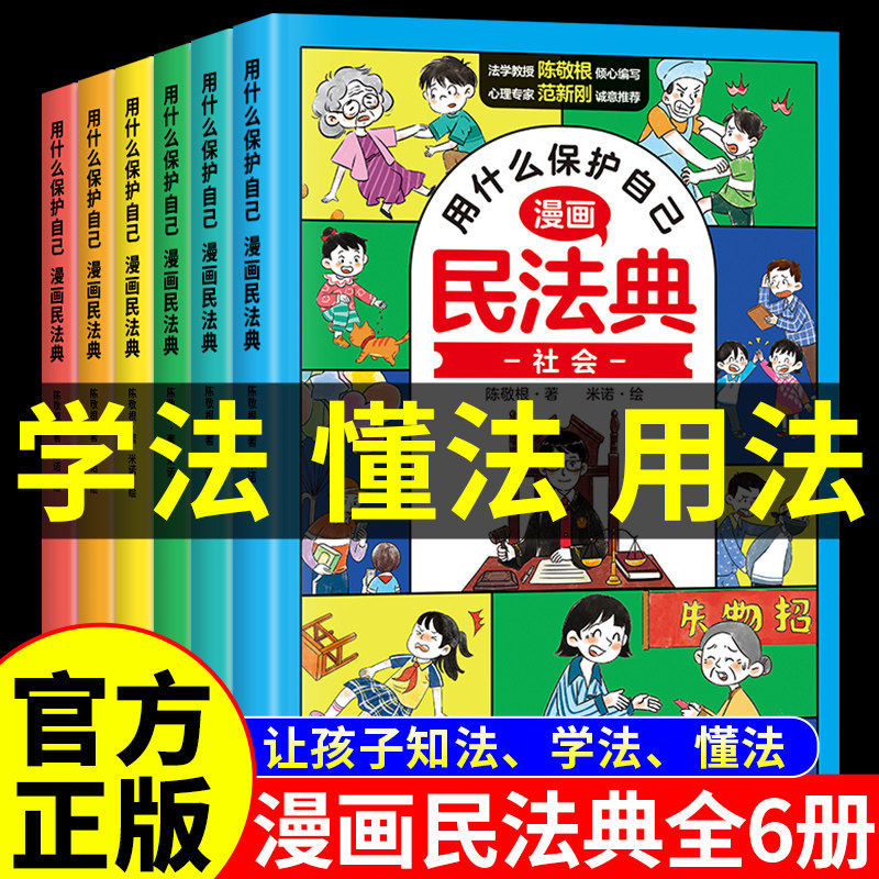 官方正版】民法典漫画版全套6册 什么保护自己儿童版青少年版初中生小学生阅读课外书籍中华人民共和国民法典适用2026法律启蒙书A图片
