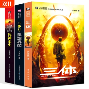 原著全册科幻小说集系列黑暗森林死神永生地球往事三部曲第一部第部二三刘慈欣书3体电视剧 典藏版 三体全集全套书正版 三册123纪念版