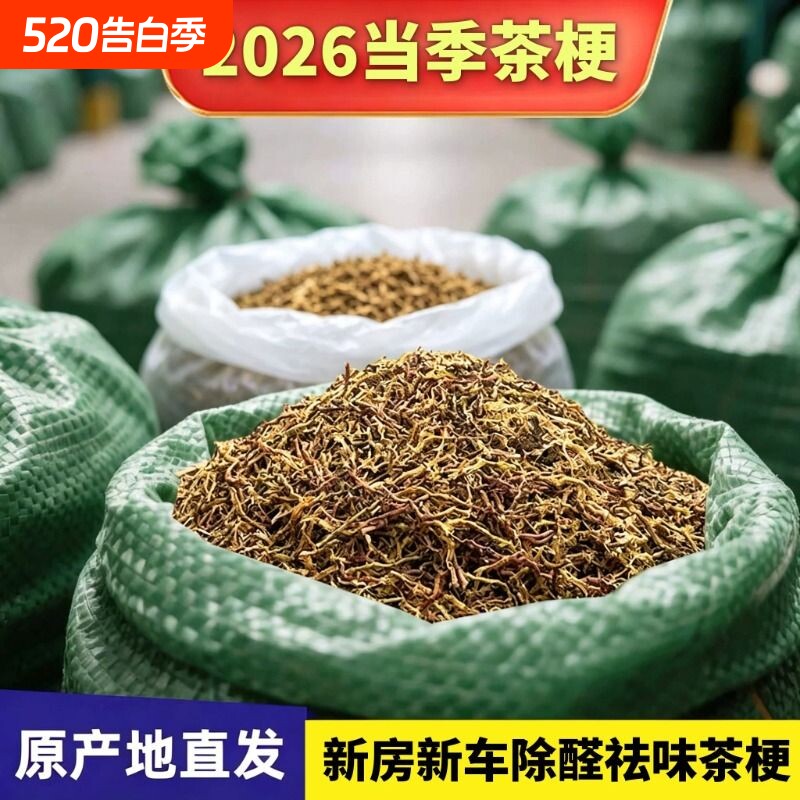 2026铁观音茶叶梗春茶除甲醛去异味新房新车净化空气10斤装修家