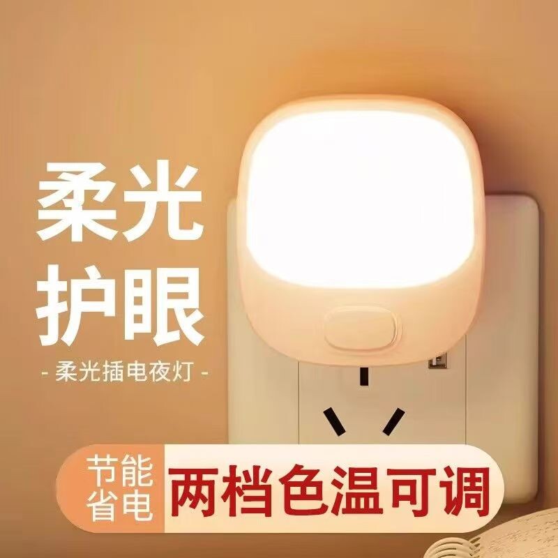 插电小夜灯卧室节能睡觉婴儿喂奶护眼照明睡眠柔光插座床头灯家用