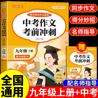 2025中考作文考前冲刺九年级上册同步作文中考满分作文初三语文专项训练配套人教版初中作文高分范文精选素材优秀作文书大全新版A