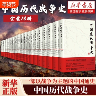 【任选】中国历代战争史1-18全套18册 从山川形势中看历代兴亡 看古代疆域与现代版图的奠定 覆盖3000多场战争赠700余幅战争地图