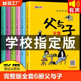 完整版全套6册 父与子书全集彩色注音版二年级上册课外书必读的正版阅读书籍看图讲故事作文版适合三年级看的儿童绘本漫画书6册