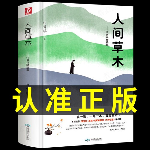 人间草木汪曾祺正版精装包邮