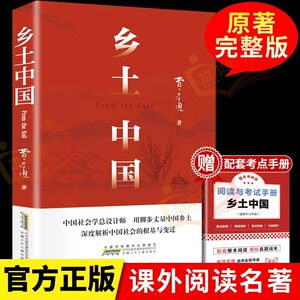 乡土中国高中必读正版费孝通高中生整本书阅读与检测和红楼梦原著高一上册课外书课外阅读书籍名著语文书目配套人教版书籍TD