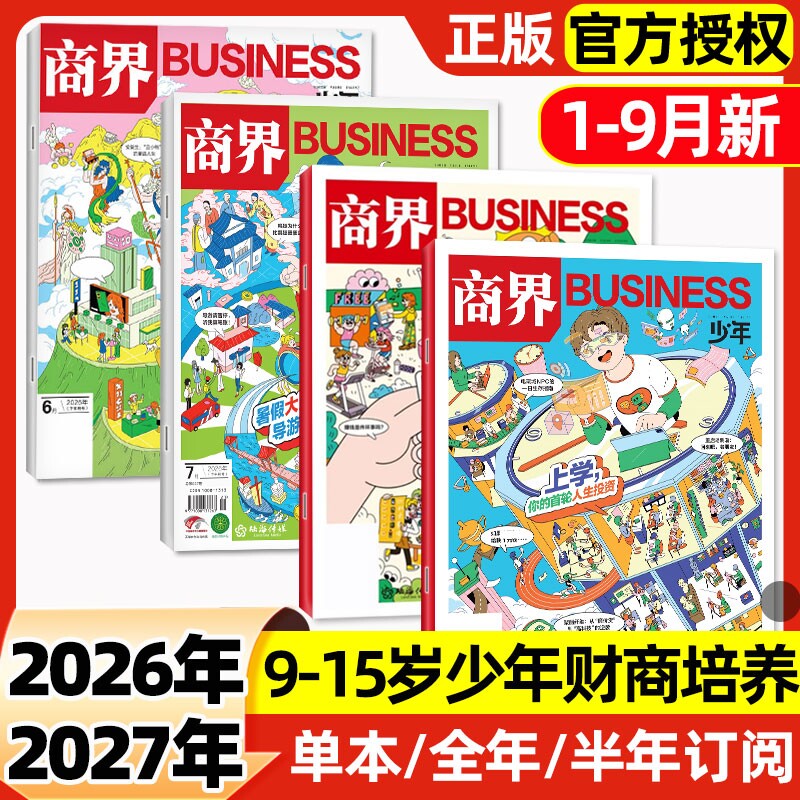 商界少年杂志2026年1月新【2025年1-12月/全年/半年订阅】2024/2023盒装9-15岁青少年财商思维启蒙非万物好奇号博物过刊