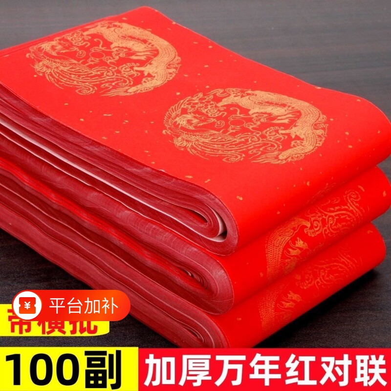 万年红对联纸加厚半生半熟空白结婚手写对联专用纸春联纸2026年红纸龙凤福字洒金批发五言七言红色四尺对开