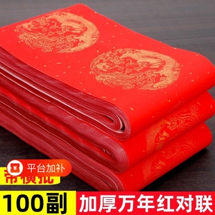 万年红对联纸加厚半生半熟空白结婚手写对联专用纸春联纸2026年红纸龙凤福字洒金批发五言七言红色四尺对开